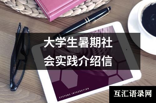 大学生暑期社会实践介绍信