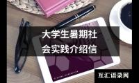 大学生暑期社会实践介绍信