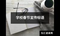 学校春节宣传标语