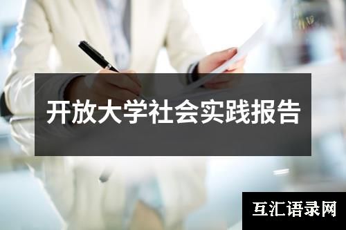 开放大学社会实践报告