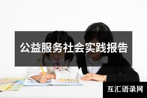 公益服务社会实践报告