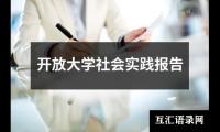 开放大学社会实践报告