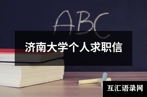 济南大学个人求职信