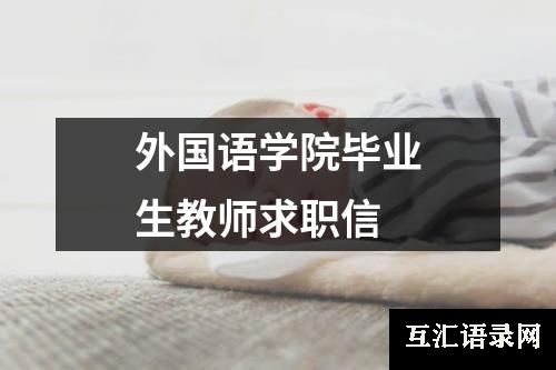 外国语学院毕业生教师求职信