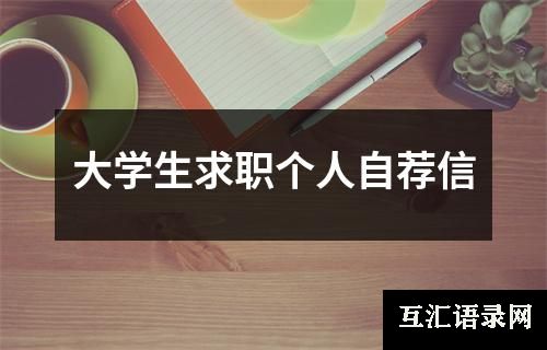 大学生求职个人自荐信