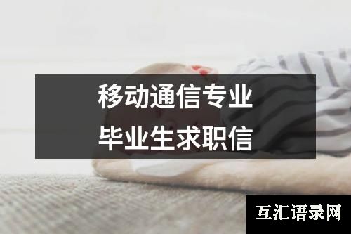 移动通信专业毕业生求职信