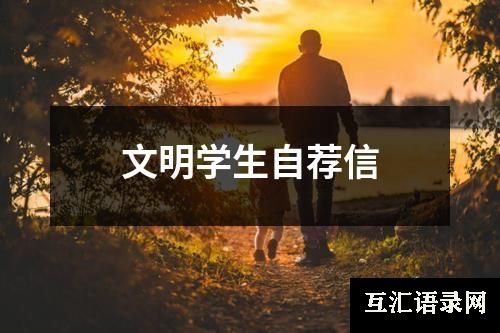 文明学生自荐信