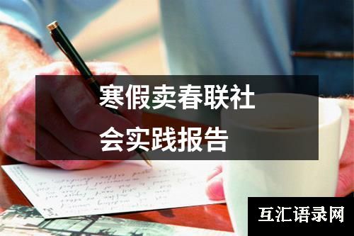 寒假卖春联社会实践报告