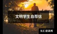 文明学生自荐信