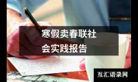 寒假卖春联社会实践报告