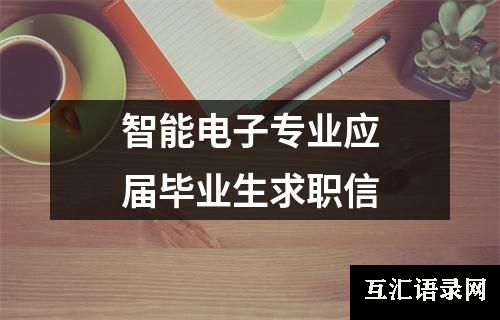 智能电子专业应届毕业生求职信