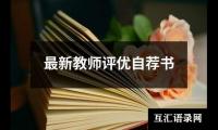 2024最新教师评优自荐书