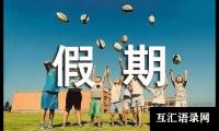 五一假期计划作文（精选37篇）