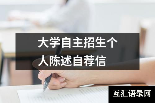 大学自主招生个人陈述自荐信