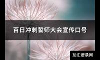 百日冲刺誓师大会宣传口号【图】