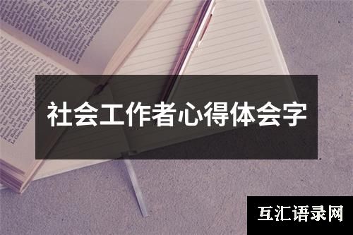 社会工作者心得体会字