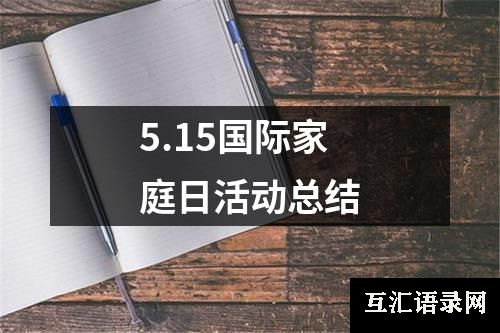 5.15国际家庭日活动总结