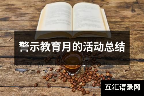 警示教育月的活动总结