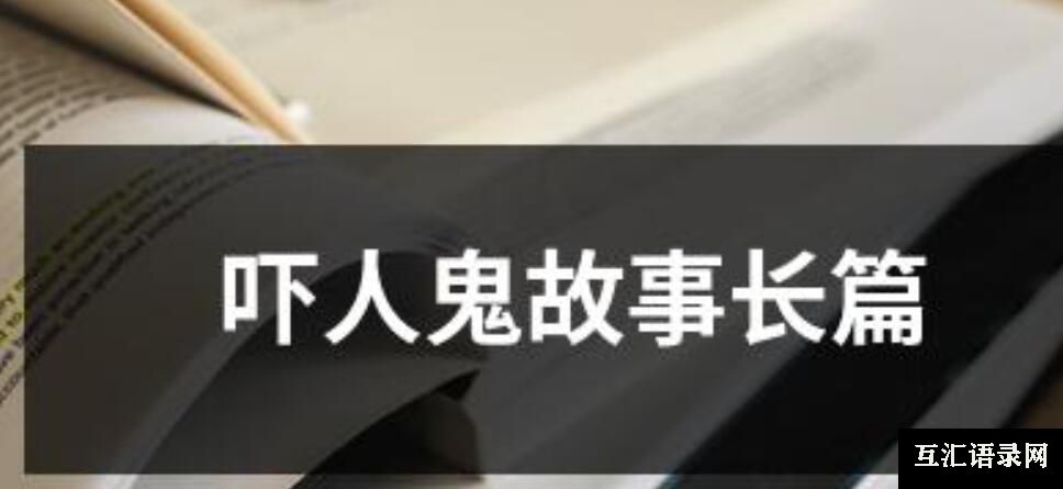 吓人鬼故事长篇（共10篇）