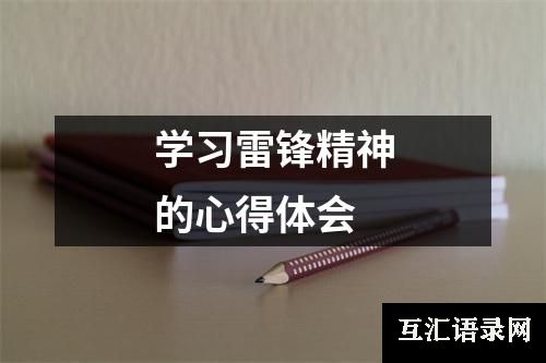 学习雷锋精神的心得体会