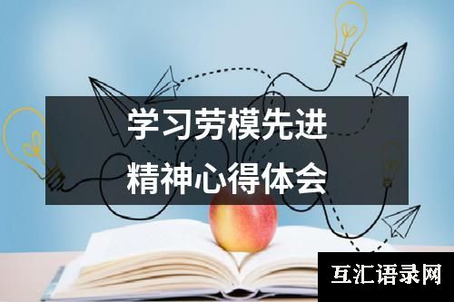 学习劳模先进精神心得体会