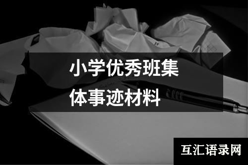 小学优秀班集体事迹材料