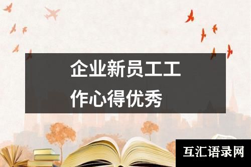 企业新员工工作心得优秀