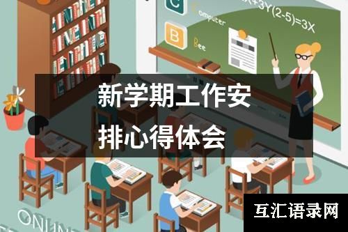 新学期工作安排心得体会