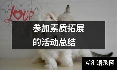 参加素质拓展的活动总结