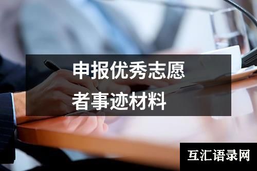 申报优秀志愿者事迹材料