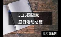 5.15国际家庭日活动总结