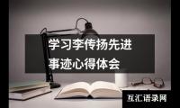 学习李传扬先进事迹心得体会