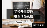 学校开展交通安全活动总结