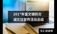 201*年富文镇防灾减灾日宣传活动总结