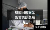 校园网络安全教育活动总结