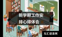 新学期工作安排心得体会