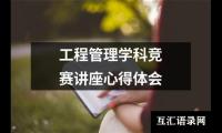 工程管理学科竞赛讲座心得体会