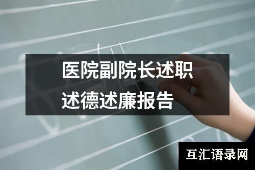 医院副院长述职述德述廉报告