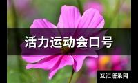 活力运动会口号【图】