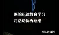 医院纪律教育学习月活动优选总结