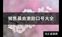 销售晨会激励口号大全【图】