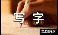 五年级写字教学总结