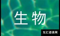 生物教学工作总结