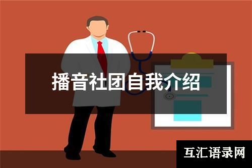 播音社团自我介绍