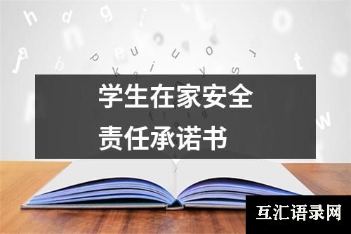 学生在家安全责任承诺书