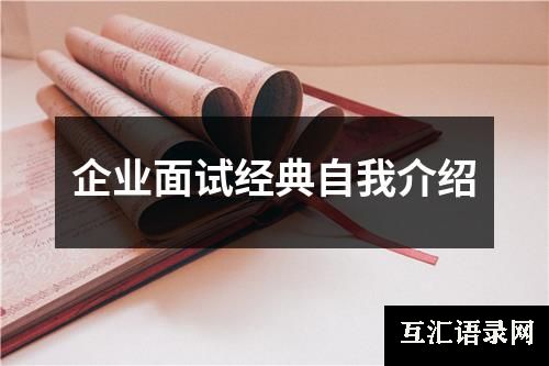 企业面试经典自我介绍