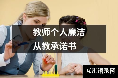 教师个人廉洁从教承诺书