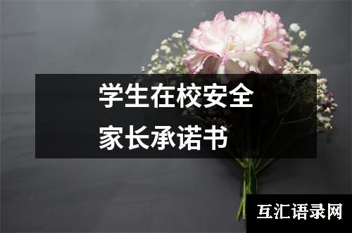 学生在校安全家长承诺书