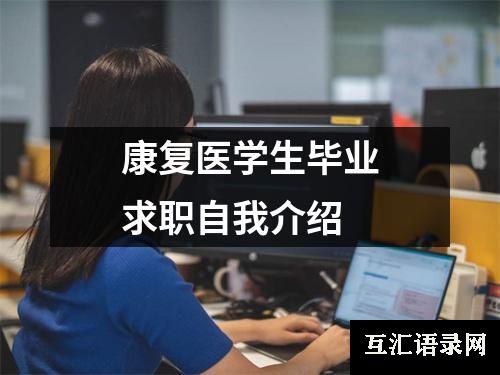 康复医学生毕业求职自我介绍