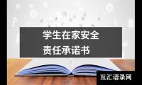 学生在家安全责任承诺书